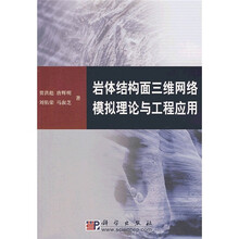岩体结构面三维网络模拟理论与工程应用