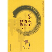 给老板们看的禅悟书