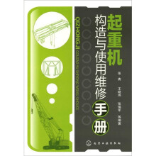 起重机构造与使用维修手册