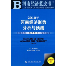2010年河南经济形势分析与预测（2010版）（附阅读卡）