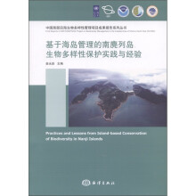 基于海岛管理的南麂列岛生物多样性保护实践与经验