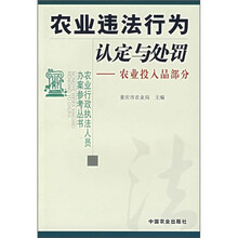 农业违法行为认定与处罚：农业投入品部分