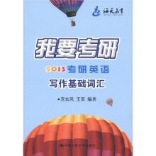 我要考研:2013考研英语写作基础词汇