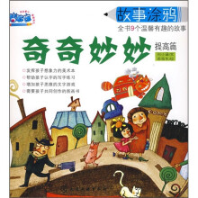 故事涂鸦:奇奇妙妙(提高篇)