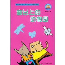 中国幽默儿童文学创作:窗台上的动物园