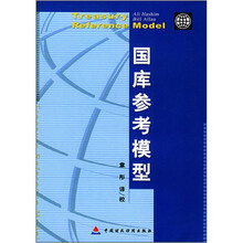 国库参考模型