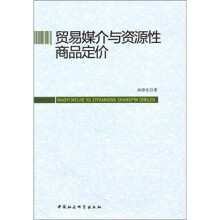 贸易媒介与资源性商品定价