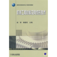 新世纪高校机电工程规划教材:机械工程材料及其成形技术