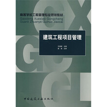 高等学校工程管理专业规划教材:建筑工程项目管理