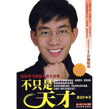 不只是天才：我的学习经验与成长故事