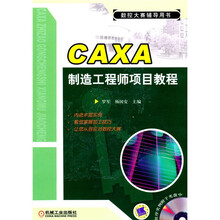 CAXA制造工程师项目教程（附CD-ROM光盘1张）