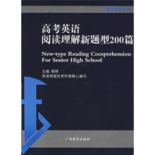 黑皮英语系列:高考英语阅读理解新题型200篇