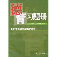 全国中等职业技术学校通用教材:德育习题册(与《德育》第1册配套)