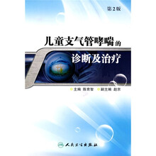 儿童支气管哮喘的诊断及治疗（第2版）
