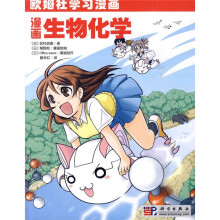 欧姆社学习漫画：漫画生物化学