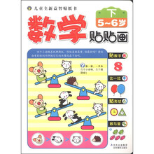 儿童全新益智贴纸书：数学贴贴画（5-6岁）（下）
