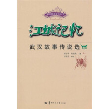 江城记忆:武汉故事传说选