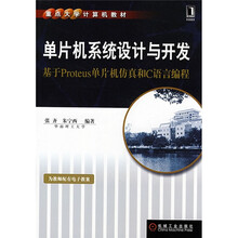重点大学计算机教材·单片机系统设计与开发：基于Proteus单片机仿真和C语言编程