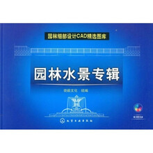 园林细部设计CAD精选图库：园林水景专辑