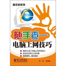 随手查:电脑上网技巧