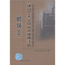 建筑工人实用技术便携手册：砌筑工