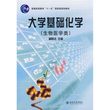 普通高等教育“十一五”国家级规划教材：大学基础化学（生物医学类）