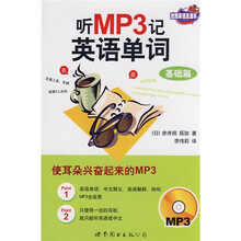 世图英语直通车·听MP3记英语单词:基础篇(附光盘1张)