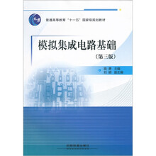 模拟集成电路基础（第3版）