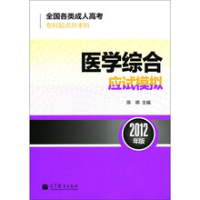 全国各类成人高考（专科起点升本科）：医学综合应试模拟（2012年版）