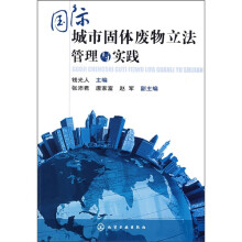 国际城市固体废物立法管理与实践