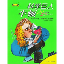 登上少年天才快车：科学巨人牛顿