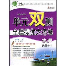 单元双测全程提优大考卷:物理(选修1-1)(国标人教版)
