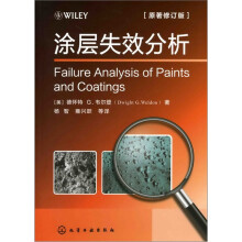涂层失效分析（原著修订版）