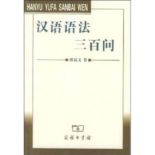 汉语语法三百问