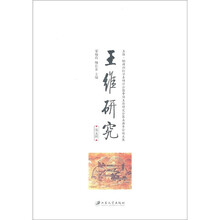 王维研究（第5辑）
