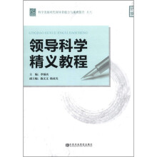 科学发展时代领导者能力与素质提升系列：领导科学精义教程