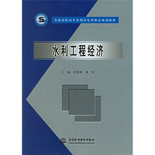 全国高职高专水利水电类精品规划教材:水利工程经济