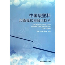 中国废塑料污染现状和绿色技术