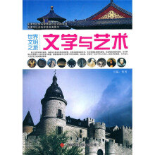 世界文明之旅：文学与艺术