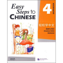 轻松学中文：练习册4