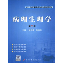 卫生部规划教材同步精讲精练：病理生理学（第7版）