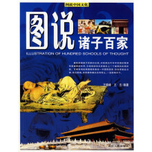 图说诸子百家