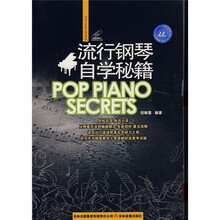流行钢琴自学秘籍（附盘）