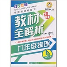 QQ教辅·初中教材全解析:9年级物理(下册)(新课标·人)(第2次修订)