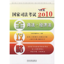 2010国家司法考试全攻略2:商法?经济法(飞跃版)