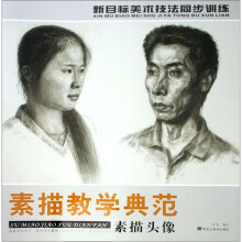 新目标美术技法同步训练:素描教学典范(素描头像)