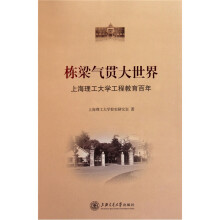 栋梁气贯大世界:上海理工大学工程教育百年
