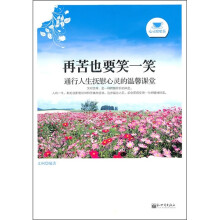 再苦也要笑一笑