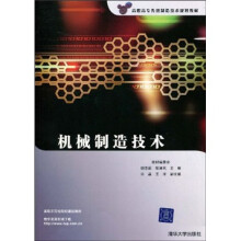 高职高专先进制造技术规划教材：机械制造技术