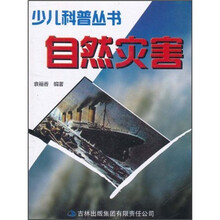 少儿科普丛书:自然灾害